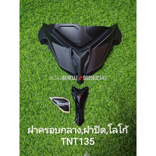 (A62,K1,C118) BENELLI TNT135 ฝาครอบกลาง,ฝาปิด,โลโก้