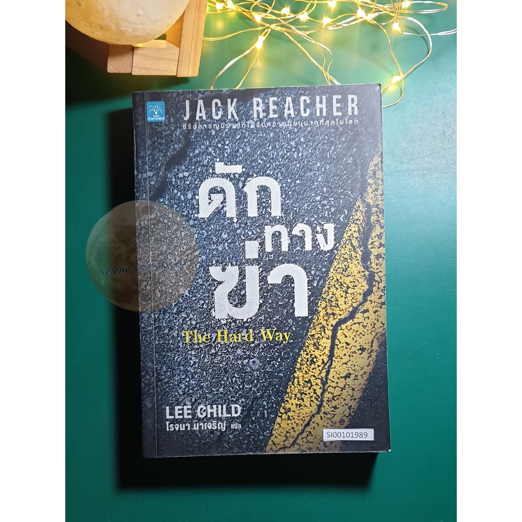 Jack Reacher #10 ดักทางฆ่า (The Hard Way) / Lee Child (ลี ไชลด์)