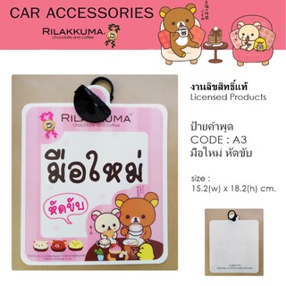 RILAKKUMA ป้ายข้อความ มือใหม่ หัดขับ  มีจุ๊บยางติดกระจกรถยนต์  ขนาด 15.5x18.2 cm. งานลิขสิทธ์แท้