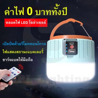 หลอดไฟโซล่าเซลล์ พร้อมรีโมทคอนโทรล มี 3 โหมด ชาร์จด้วยพลังงานแสงอาทิตย์และไฟบ้าน พกพาสะดวก ชาร์จแบตให้มือถือได้