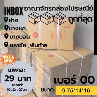 20ใบ 00 ไม่พิมพ์ กล่องส่งพัสดุกล่องส่งไปรษณีย์ เบอร์ 00  (ยxกxส) 14×9.75×6