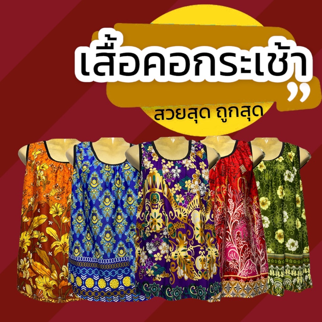 เสื้อคอกระเช้า ผ้าสะดุ้ง เนื้อผ้านิ่มลื่น ใส่สบายซักแล้วไม่ต้องรีด j0
