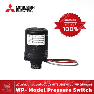 MITSUBISHI แท้ !! 🔥Pressure Switch ปั๊มน้ำ สวิตช์ควบคุมแรงดัน มิตซูบิชิ รุ่น WP (ถังกลม)