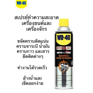 WD40 สเปรย์ทำความสะอาดเครื่องยนต์และเครื่องจักร ขนาด450ML