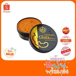 ￼สครับมะขาม Tamarind Gluta scrub The Queen สครับมะขามกลูต้า เดอะควีน