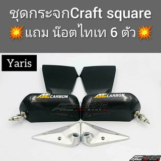 กระจกมองข้าง Craft Square(รุ่น Toyota Yaris)งานเกรดพรีเมี่ยม สินค้าตรงรุ่นไม่ต้องดัดแปลงให้เสียเวลา