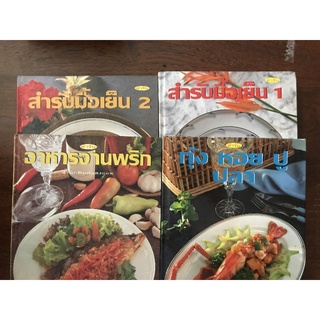 (หนังสือลดล้างสต็อก​ หนังสือสอนทำอาหาร​เป็นปกแข็ง)​ สำรับมื้อเย็น​ อาหารจานพริก​ อาหารทะเล