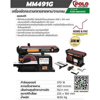 POLO MM491G เครื่องขัด กระดาษทราย จานกลม  สายพาน 4" + จานกลม 6"