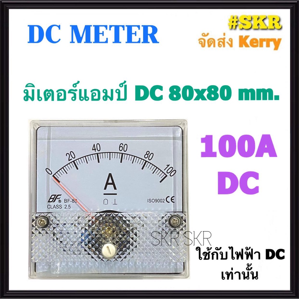 แอมป์มิเตอร์ DC 100A ขนาด80x80mm. ต่อกับ ชันต์ R Shunt 100A 75mV ชันใช้วัดกระแสไฟฟ้ากระแสตรง(DC) ไฟแ