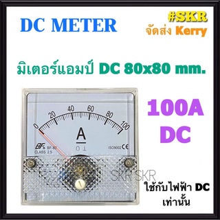 แอมป์มิเตอร์ DC 100A ขนาด80x80mm. ต่อผ่าน ชันต์ R Shunt 100A 75mV ชันใช้วัดกระแสไฟฟ้ากระแสตรง(DC) ไฟแบตเตอรี่ มิเตอร์แอมป์ มิเตอร์เข็ม มิเตอร์