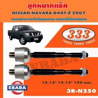 แร็ค ลูกหมากแร็ค สำหรับ NISSAN NAVARA D40T ปี 2007 รหัส 3R-N250 (1 คู่)