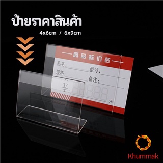 Khummak ที่เสียบป้ายราคา ป้ายชื่อสินค้าตามซุปเปอร์มาร์เก็ต ที่ตั้งโต๊ะอะครีลิค price tag