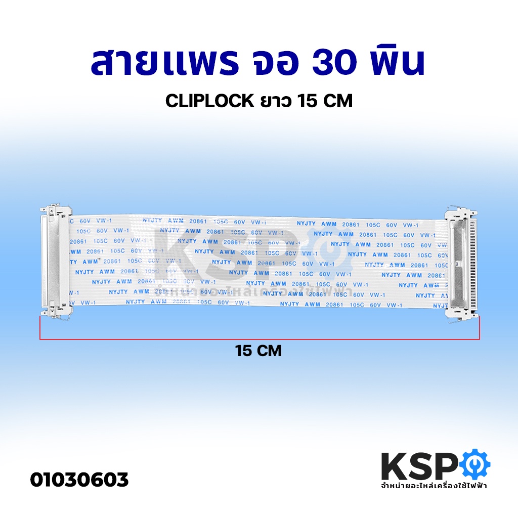 สายแพร จอทีวี 30พิน ยาว 15cm Cliplock AWM 20861 105C 60V (ด้านเหมือนกัน) อะไหล่ทีวี