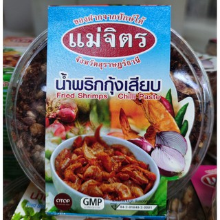 แม่จิตร น้ำพริกกุ้งเสียบ ของฝากจากปักษ์ใต้ Chilli Paste