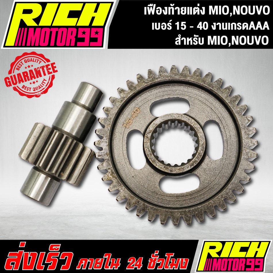 เฟืองท้ายแต่ง MIO,NOUVO เบอร์ 15 - 40 เฟืองท้าย มีโอ,นูโว
