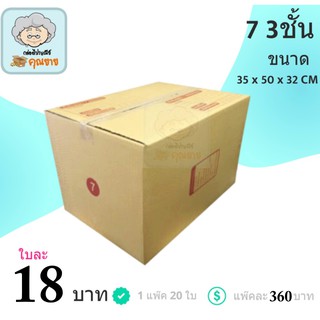 กล่องไปรษณีย์ เบอร์ 7 3 ชั้น (1 แพ๊ค 20 ใบ) ส่งฟรีทั่วประเทศ