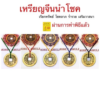 เหรียญจีนนำโชค เหรียญมงคล เรียกทรัพย์ รวยๆเฮงๆปังๆ