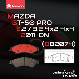 ผ้าเบรกหน้า BREMBO สำหรับ MAZDA BT-50 PRO 2.2 3.2 4x2 4x4 11- (P24 153B/C)