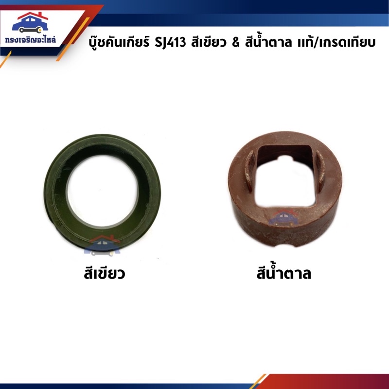 (แท้💯% / เกรดเทียบ) บู๊ชคันเกียร์ บู้ชคันเข้าเกียร์สโลว์(สีเขียว) บู๊ชคันเกียร์เมนท์(สีน้ำตาล) Suzuk