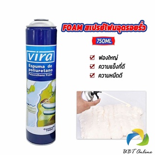 UBT 750ML vira โฟมโพลียูรีเทน โฟมกาว กาวโพลียูรีเทน PU โฟม กาวติดประตูและหน้าต่าง FOAM สเปรย์โฟมอุดรอยรั่ว