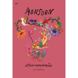 Monsoon มรสุมและพายุหมุนเขตร้อน : สำนักพิมพ์ P.S.