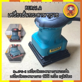 BERALA เครื่องสั่นกระดาษทราย สีเหลี่ยมเล็ก No.4510-H เครื่องขัดกระดาษทรายแบบสั่น เครื่องขัดกระดาษทราย ขัดไม้ เหล็ก