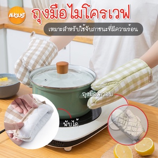 พร้อมส่งaugustthailand/ ถุงมือไมโครเวฟ ถุงมือเตาอบ ถุงมือจับของร้อน ถุงมืออบขนม ถุงมือผ้ากันความร้อน