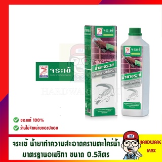 Crocodile จระเข้ น้ำยาขจัดคราบตะไคร่น้ำ จระเข้ 0.5L สินค้ามาตรฐามอเมริกา ของแท้ 100%