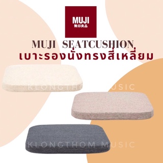 MUJI เบาะรองนั่ง นุ่มนิ่ม ของแท้จากชอป  SEAT CUSHION