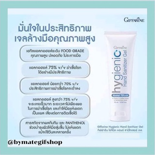 เจลล้างมือแอลกอฮอล์ กิฟฟารีน Giffarine hygienic Hand Sinitizer Gel (สูตร Alcohol 75%) ปริมาณสุทธิ : 75.00 มิลลิลิตร