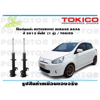 โช๊คอัพหน้า MITSUBISHI LANCER CEDIA 1.6L ปี 2001 - 2003 (1 คู่) / TOKICO