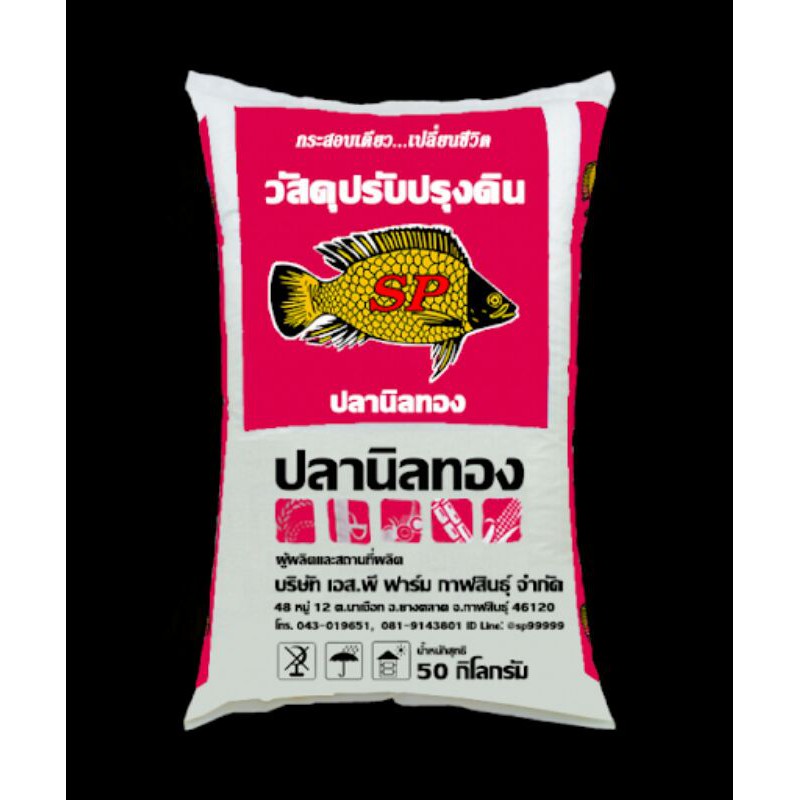สารปรับปรุงดิน ปลานิลทอง แบ่ง 1ก.ก  (แบบเม็ด)ใช้รองพื้น ปรับสภาพดิน ปลดล็อคแร่ธาตุ