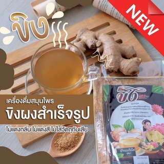 ขิงของ บ้านแก้วใส รสชาติอร่อย ผลิตจากขิงแก่ แท้100%