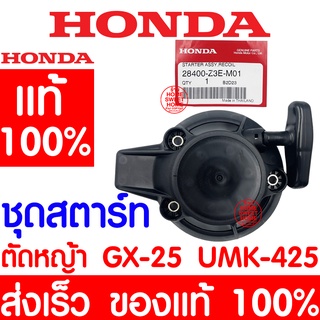 *ค่าส่งถูก* ชุดสตาร์ท สตาร์ท GX25 HONDA  อะไหล่ ฮอนด้า แท้ 100% 28400-Z3E-M01 เครื่องตัดหญ้าฮอนด้า เครื่องตัดหญ้า UMK425