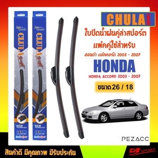 CHULA SPORT ใบปัดน้ำฝน ฮอนด้า เเอ้คคอร์ด 2003 - 2007 ขนาด 18"/ 26" นิ้ว Wiper Blade for honda accord 2003 - 2007 Size 18