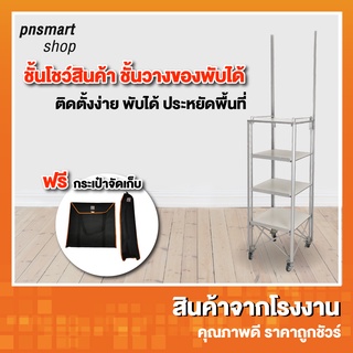 ชั้นโชว์สินค้าพับได้ ชั้นวางของ ดิสเพลย์แบบพกพา PN-582