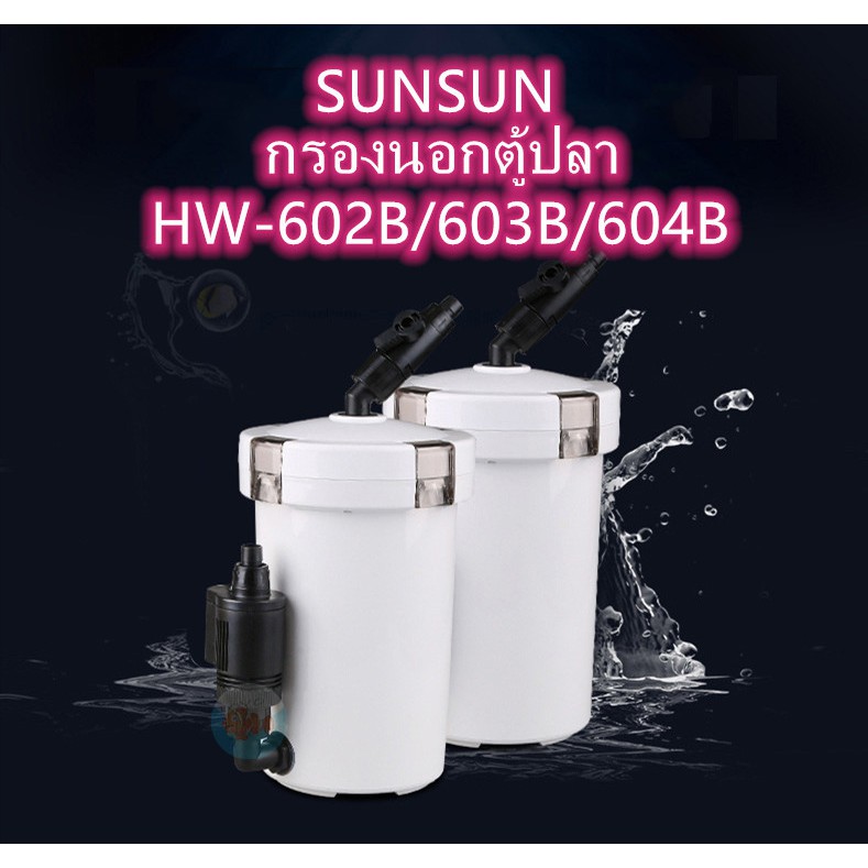 กรองนอกตู้ปลา SUNSUN HW-602B/603B/604Bที่กรองนอกตู้ กรองน้ำนอกตู้ ตัวกรองขนาดใหญ่สำหรับตู้ปลาพร้อมตัวกรองกลองภายนอก