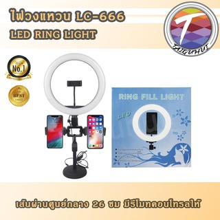 ไฟวงแหวน LED RING FILL LIGHT LC-666