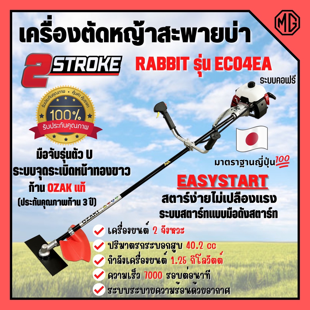 เครื่องตัดหญ้าสะพายบ่า 2 จังหวะ  ทรงโรบิ้น ยี่ห้อ Rabbit รุ่น EC04EA-2 ก้าน OZAKI **Made in Japan ขอ