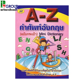 พจนานุกรม A-Z คำศัพท์อังกฤษ Mini Dicthionary