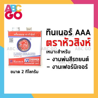 ทินเนอร์ 3A (AAA) ทินเนอร์หัวสิงห์ ทินเนอร์พ่นสีรถยนต์ ราคาถูก - LION Thinner 3A for Automative Enemel Primer and Topcoa