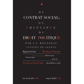 สัญญาประชาคม THE SOCIAL CONTRACT Or PRINCIPLES OF POLITICAL RIGHT ฌอง-ฌาคส์ รุสโซ วรรณกรรมแปล หนังสือแปล วรรณกรรมคลาสสิค