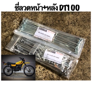 ซี่ลวด YAMAHA DT00 หน้า+หลัง