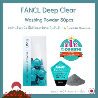 NEW 🇯🇵🔥🔥โปรไฟไหม้แท้ 100% Fancl Deep Clear Washing Powder 30 pcs ผงถ่านล้างหน้า ขจัดสิ่งสกปรก มอบความชุ่มชื้น