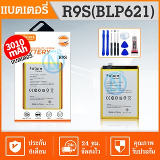 Future แบตเตอรี่ R9S BLP621 CPH1607 พร้อมเครื่องมือ กาว Battery แบตR9S แบตBLP621 แบตCPH1607 BatteryR9S BatteryCPH1607