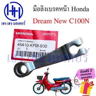 มือลิง มือลิงเบรคหน้า Dream C100N ขาเบรคหน้า Honda Dream C100N Dream New ดรีมนิว ขาเบรคหลัง ร้าน เฮง เฮง มอเตอร์