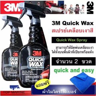 3M 39034 Quick Wax สเปรย์เคลือบเงาสี ควิกแวกซ์ ( 2 ขวด )