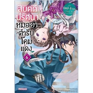 สืบคดีปริศนาหมอยาตำรับโคมแดง เล่ม 1-6 แยกเล่ม (นิยาย)