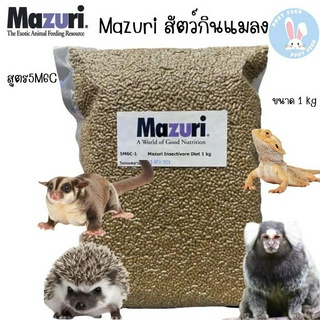 อาหารสัตว์กินแมลง Mazuri 5M6C ลิงมาโมเสท ลิงบุชเบบี้ ชูก้า กิ้งก่ากินแมลง เบียดดราก้อน นกกินแมลง บกบินหลาดง นกกรงหัวจุก