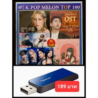 USB-MP3 K-POP Melon Chart Top 100 : February 2022 #เพลงเกาหลี #ใหม่ล่าสุด - กุมภาพันธ์ ☆แฟลชไดร์ฟ-ลงเพลงพร้อมฟัง